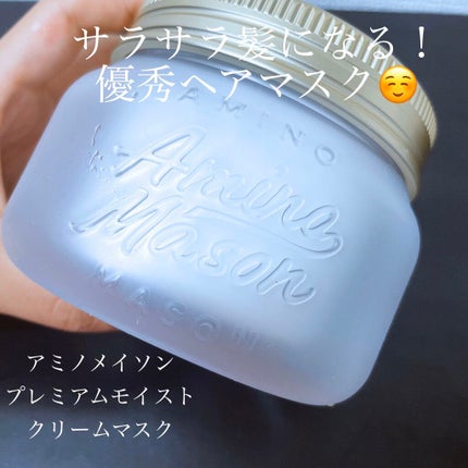 プレミアムモイスト クリームマスク/アミノメイソン/ヘアマスク・ヘアパックを使ったクチコミ(1枚目)