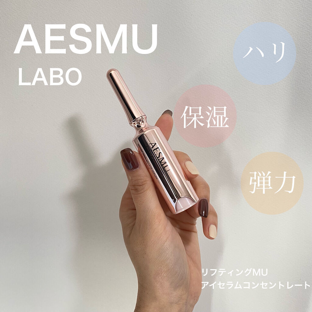 リフティングMUアイセラムコンセントレート/AESMU LABO/アイケア・アイクリームを使ったクチコミ（1枚目）