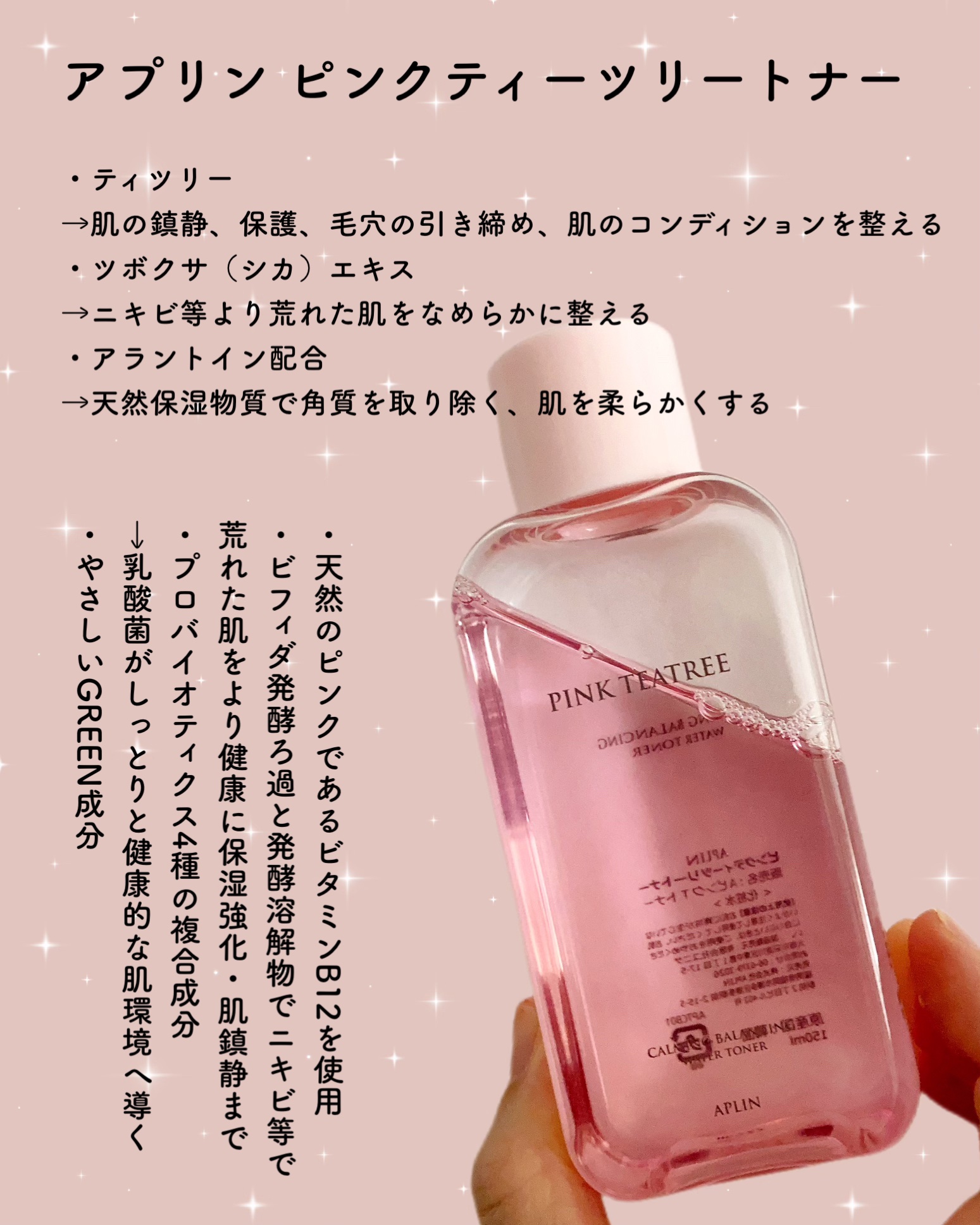 ピンクティーツリートナー/APLIN/化粧水を使ったクチコミ（2枚目）