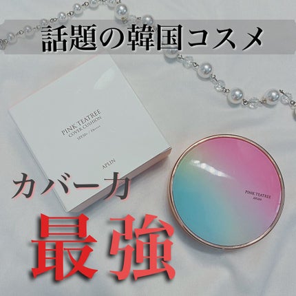 ピンクティーツリーカバークッション/APLIN/クッションファンデーションを使ったクチコミ(1枚目)