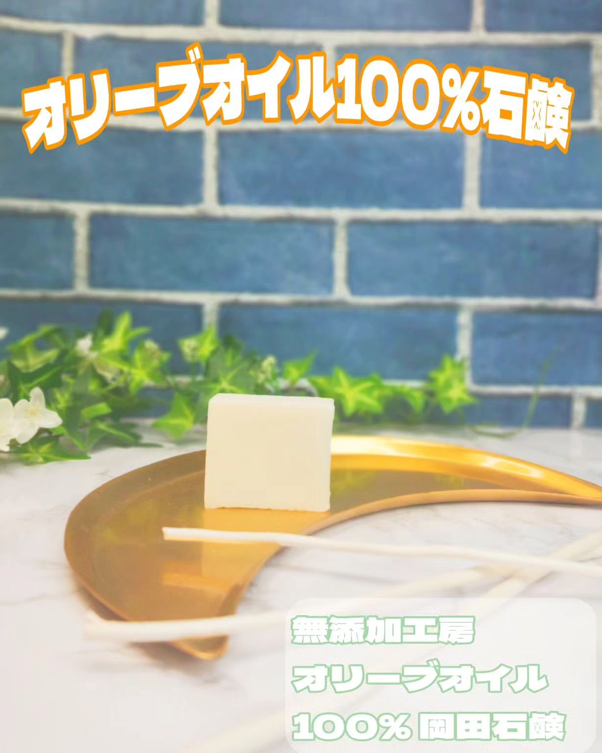 岡田石けん/無添加工房OKADA/洗顔石鹸を使ったクチコミ（1枚目）