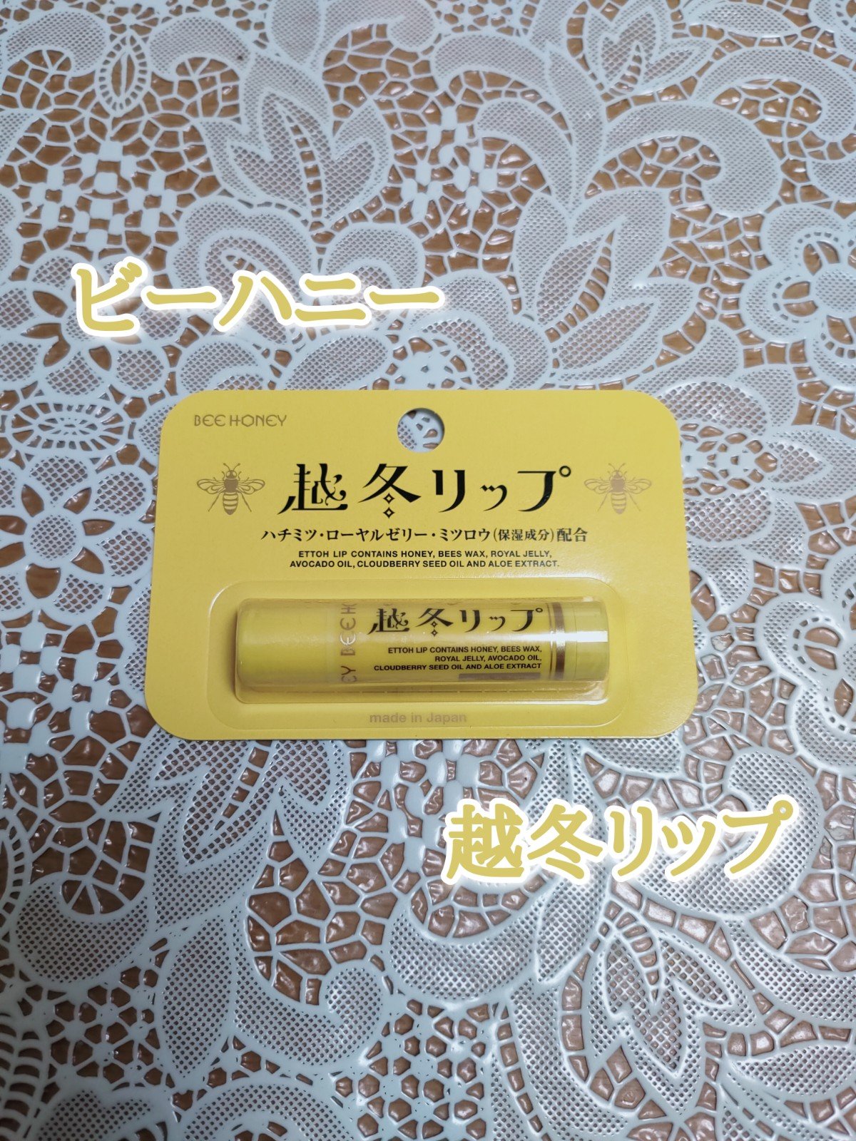 越冬リップ/ビーハニー/リップクリームを使ったクチコミ（1枚目）