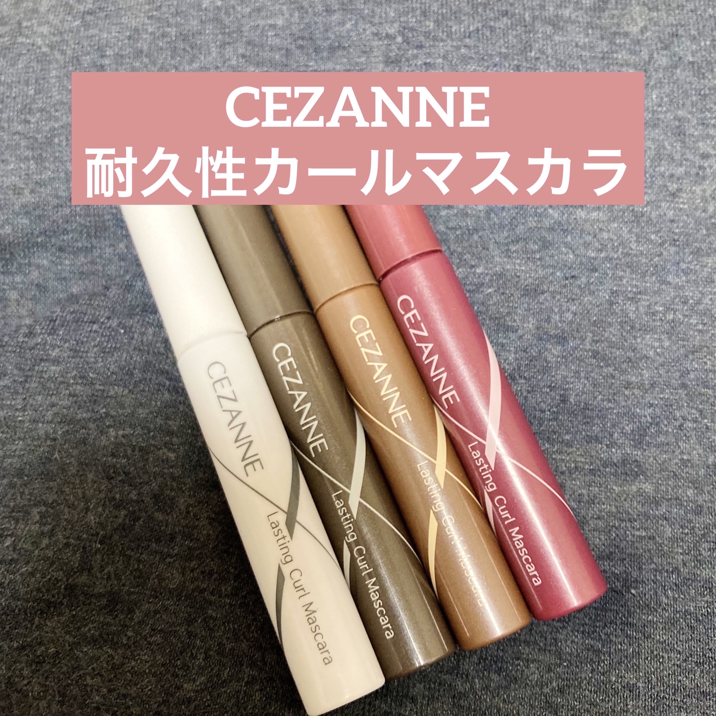 耐久カールマスカラ/CEZANNE/マスカラを使ったクチコミ（1枚目）