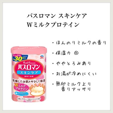 バスロマン スキンケア Ｗミルクプロテイン/バスロマン/入浴剤を使ったクチコミ（1枚目）