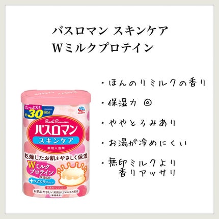 バスロマン スキンケア Wミルクプロテイン/バスロマン/保湿系入浴剤を使ったクチコミ(1枚目)