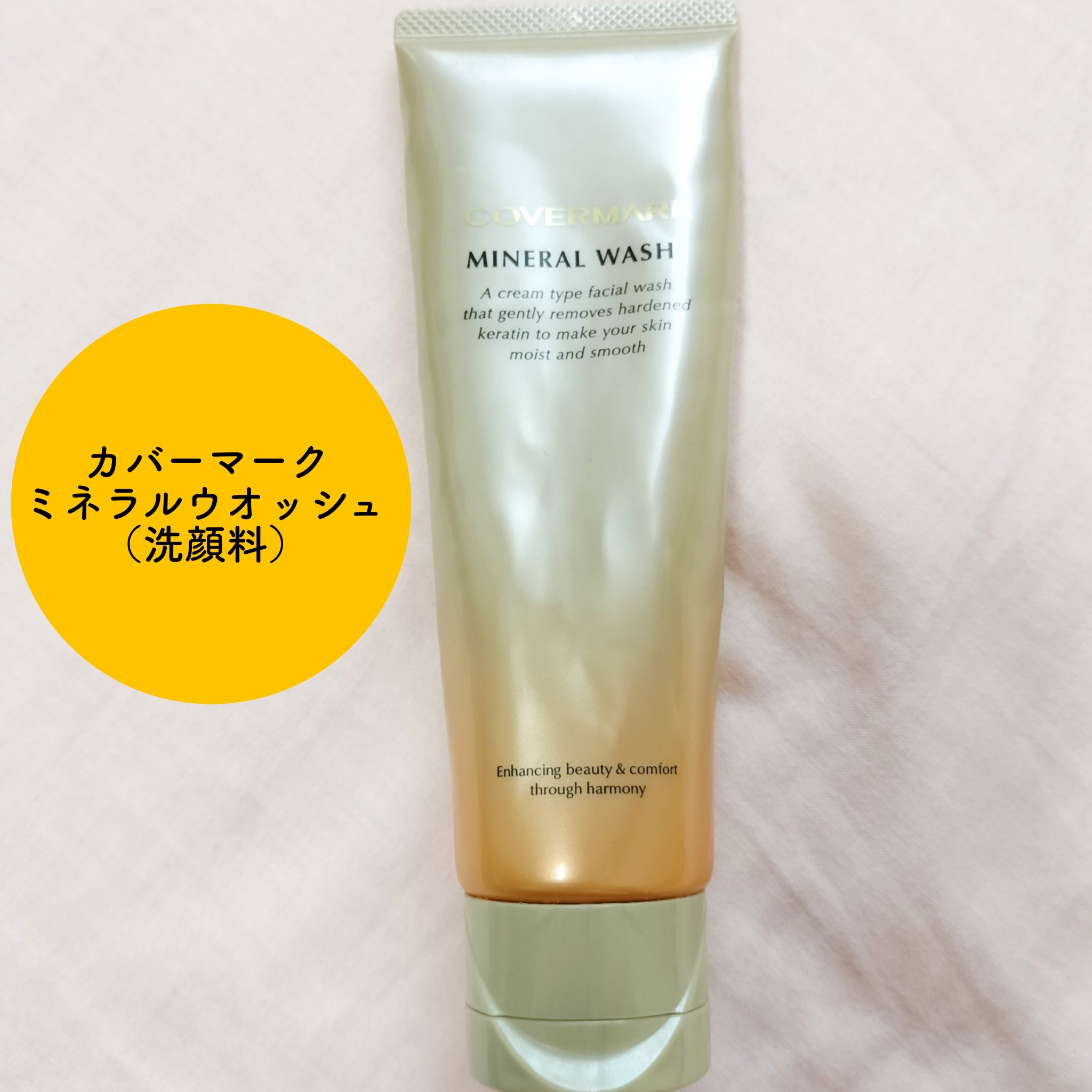 ミネラルウォッシュ/COVERMARK/洗顔フォームを使ったクチコミ（1枚目）