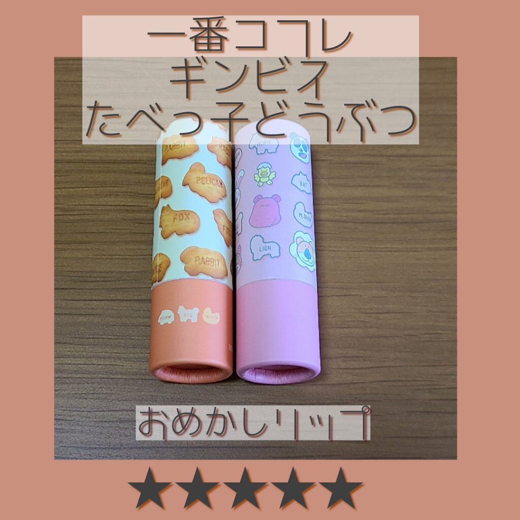 一番コフレ たべっ子どうぶつ/ビューロ/口紅を使ったクチコミ（1枚目）