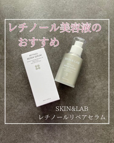 レチノールリペアセラム/SKIN&LAB/美容液を使ったクチコミ（1枚目）