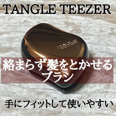 コンパクトスタイラー ローズゴールド/TANGLE TEEZER/ヘアブラシを使ったクチコミ（1枚目）