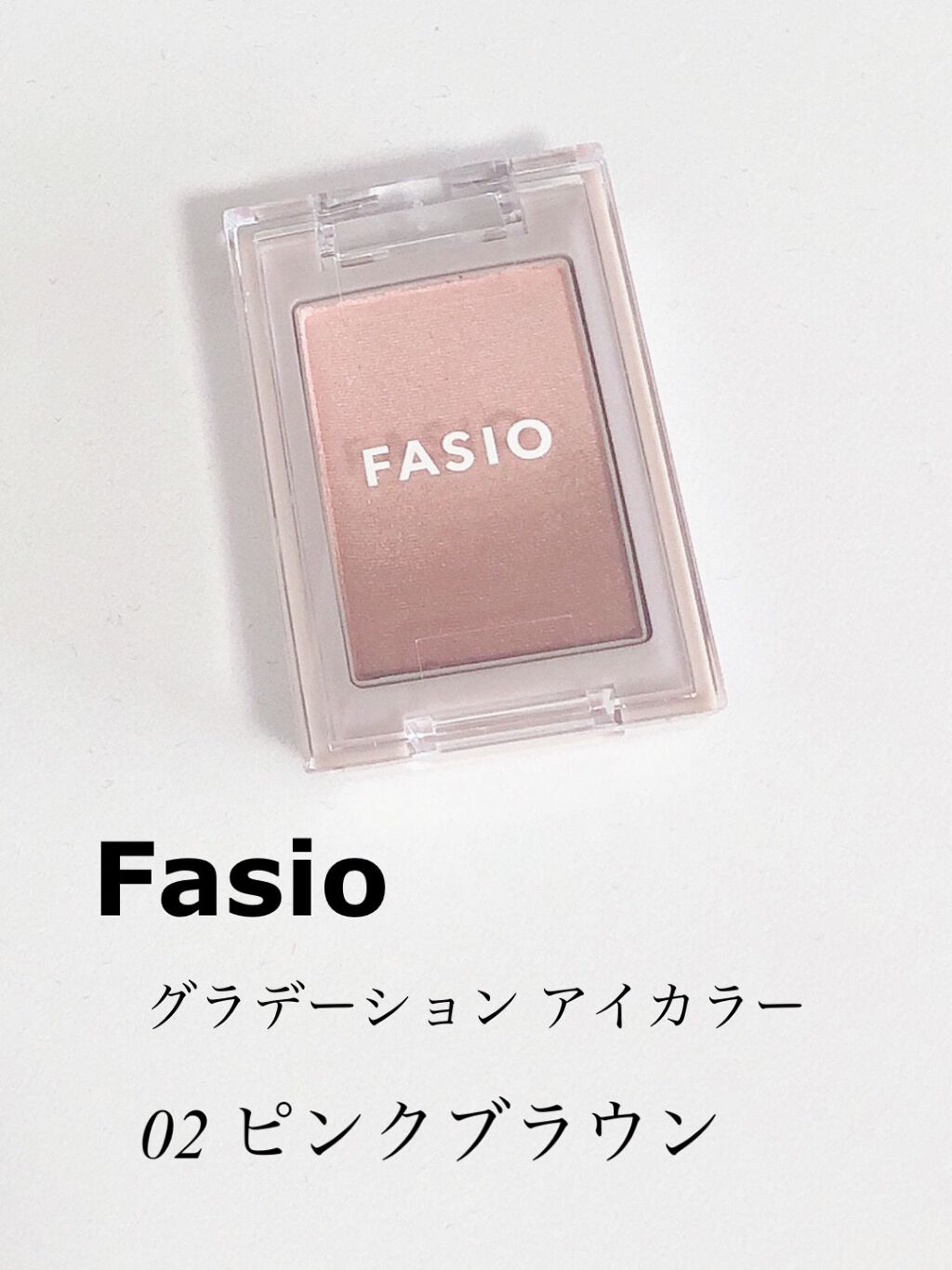 グラデーション アイカラー/FASIO/単色アイシャドウを使ったクチコミ(1枚目)