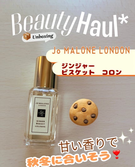 試してみた】ジンジャー ビスケット コロン Jo MALONE LONDONの 試してみた】ジンジャー ビスケット コロン Jo MALONE LONDONの