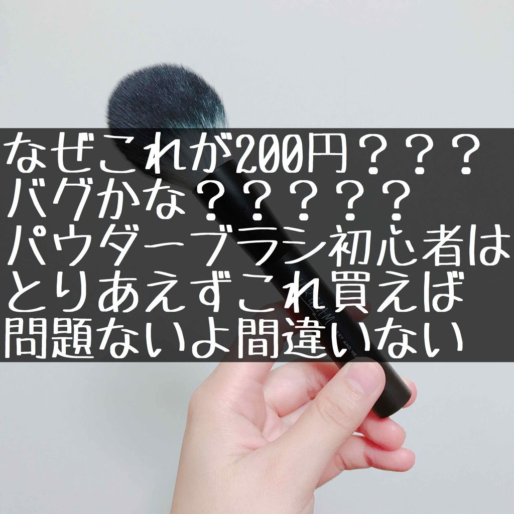 全員『礼』だッ！彼は100円ショップダイソーの人気商品UR GLAM パウダーブラシさんだッ！

◇UR GLAM パウダーブラシ01
◇ダイソー
◇216円(税込)

【結論】
・200円とは思えない肌ざわりのよい筆
・筆が3〜4cmと大