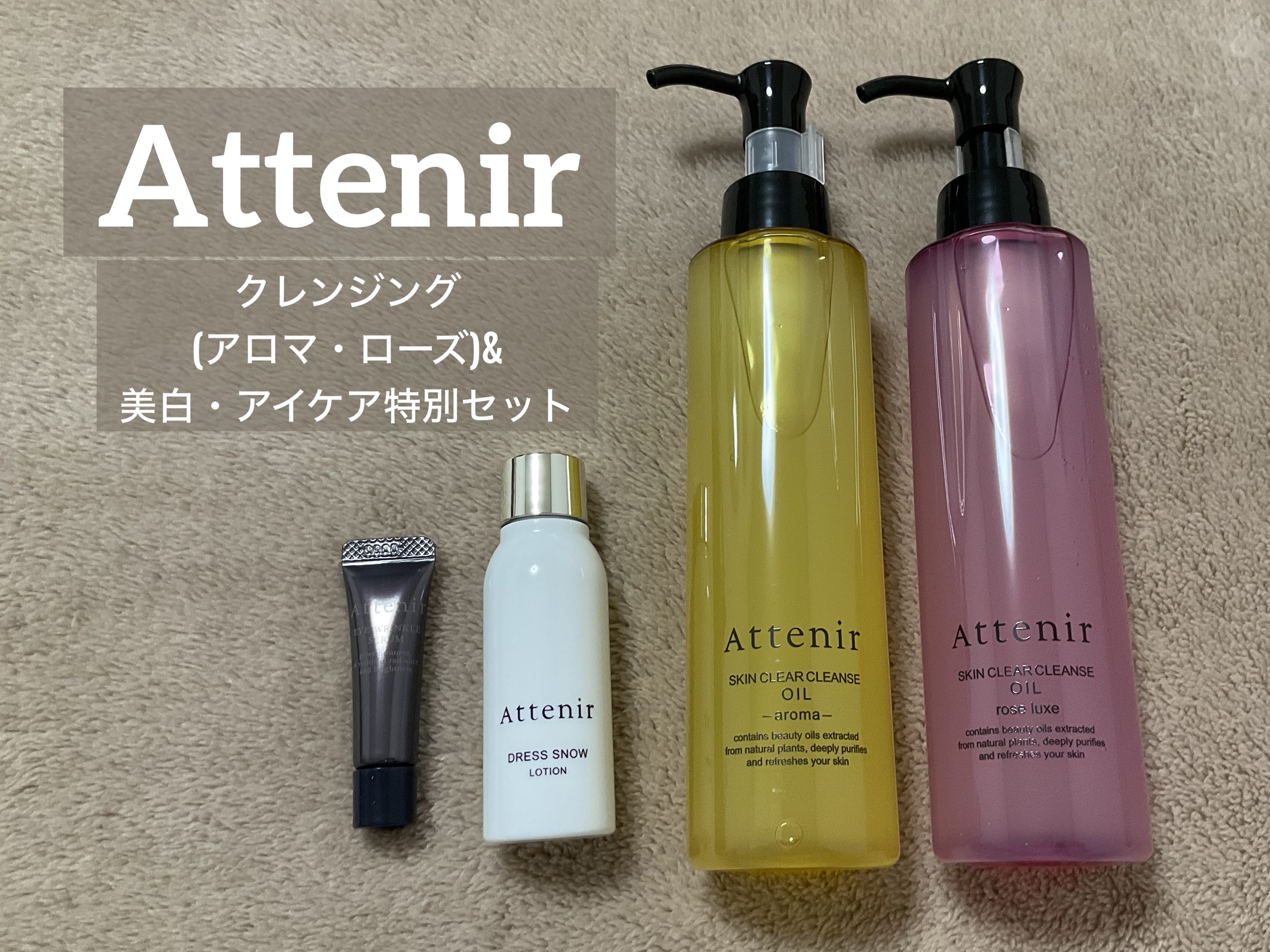 11月29日　購入品

クレンジング(アロマ・ローズ)&
美白・アイケア特別セット
　3,960円


噂のクレンジング。
お得なセット商品であったので
購入してみました。

付属のミニサイズがエイジングケアの
化粧水とアイクリームで
私に