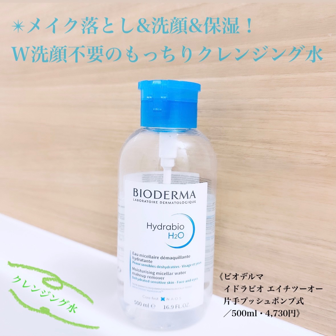 イドラビオ エイチツーオー 500ml/ビオデルマ/クレンジングウォーターを使ったクチコミ（1枚目）
