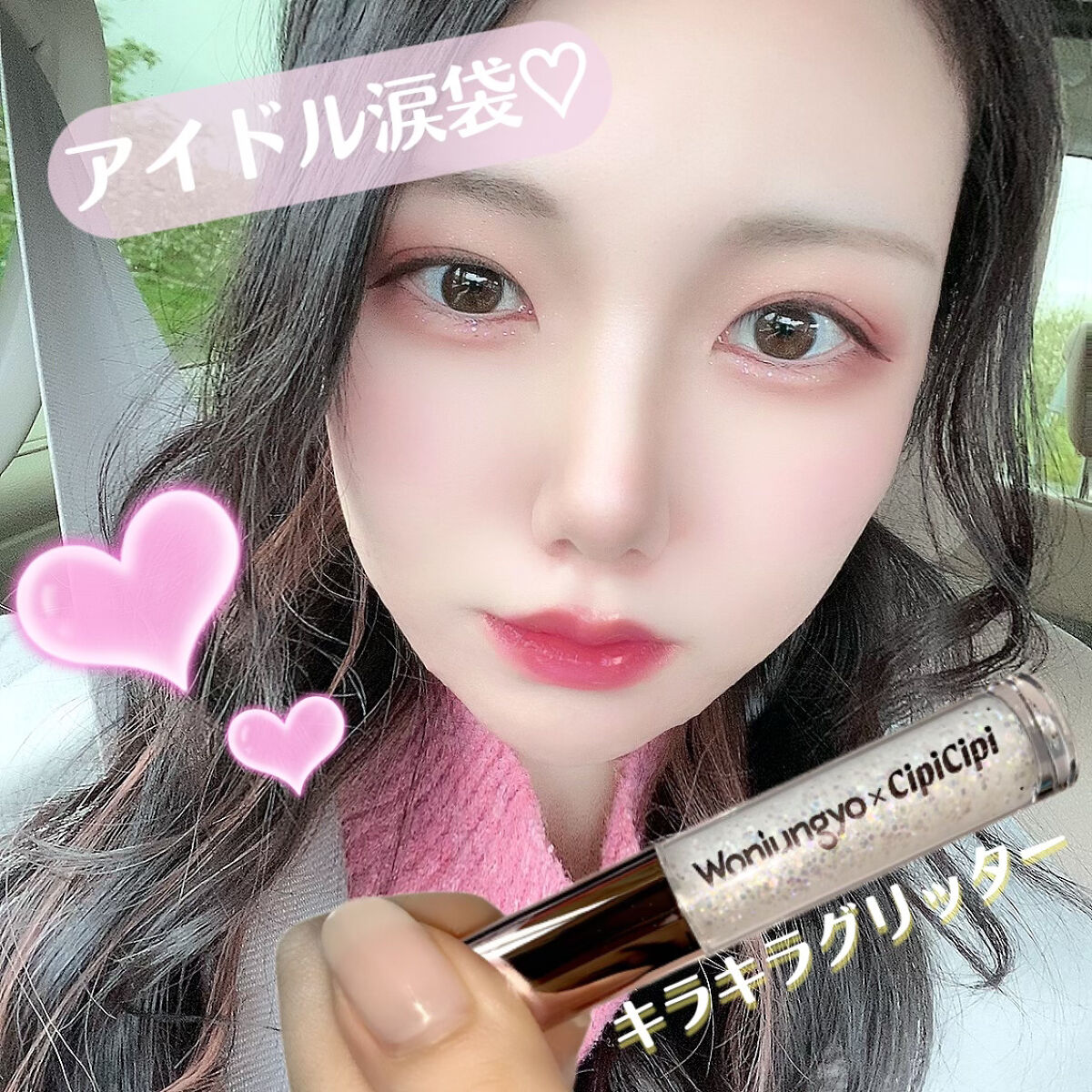 ウォンジョンヨ　ダイヤモンドライナー 02 アイスシュガー/Wonjungyo/リキッドアイシャドウを使ったクチコミ（1枚目）