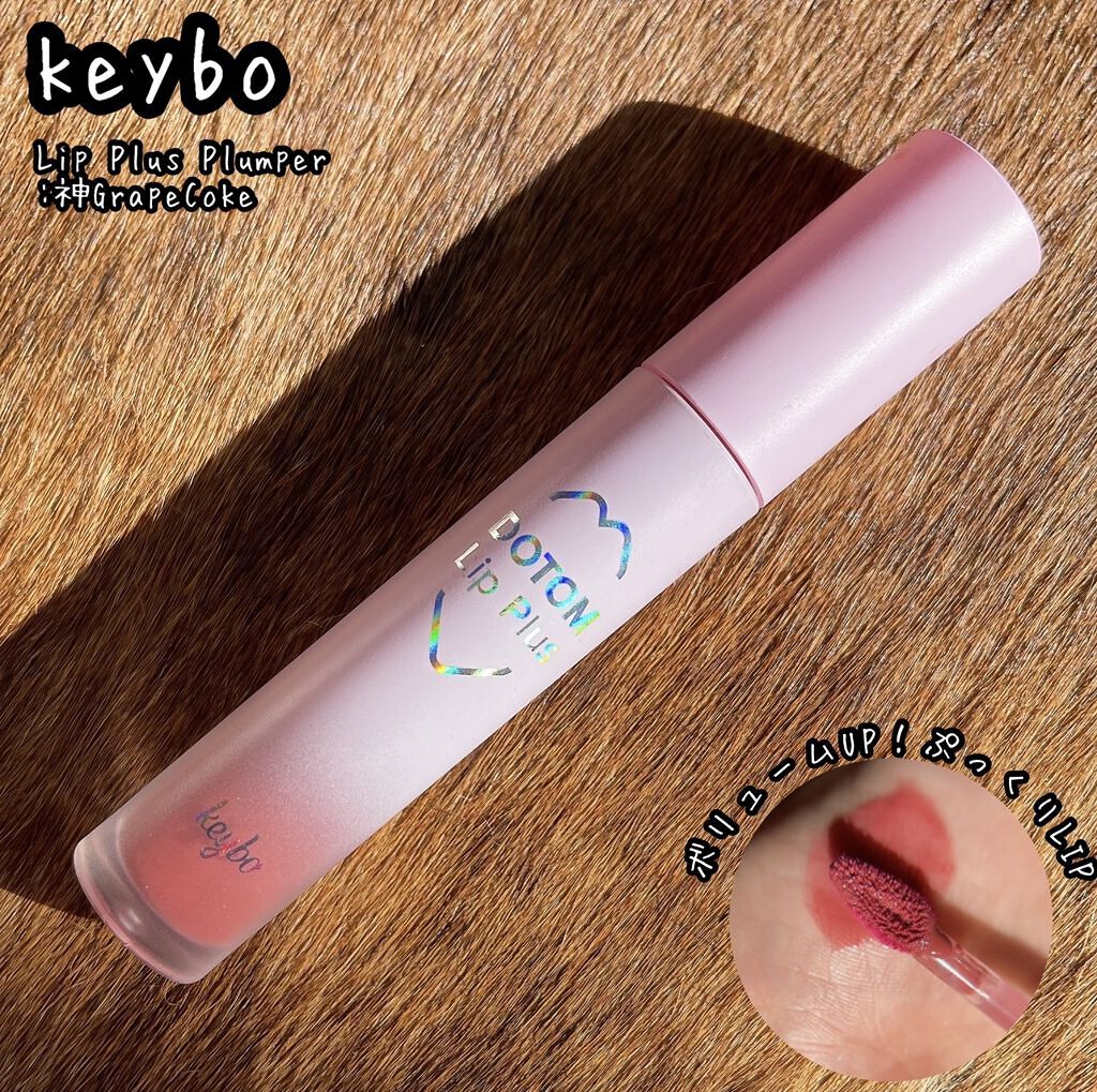 ドトムリッププラスプランパー/keybo/リッププランパーを使ったクチコミ（1枚目）