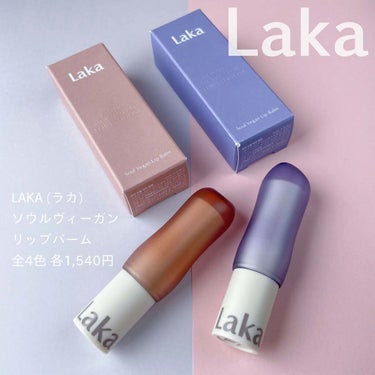 ソウルヴィーガンリップバーム/Laka/リップケア・リップクリームを使ったクチコミ（4枚目）