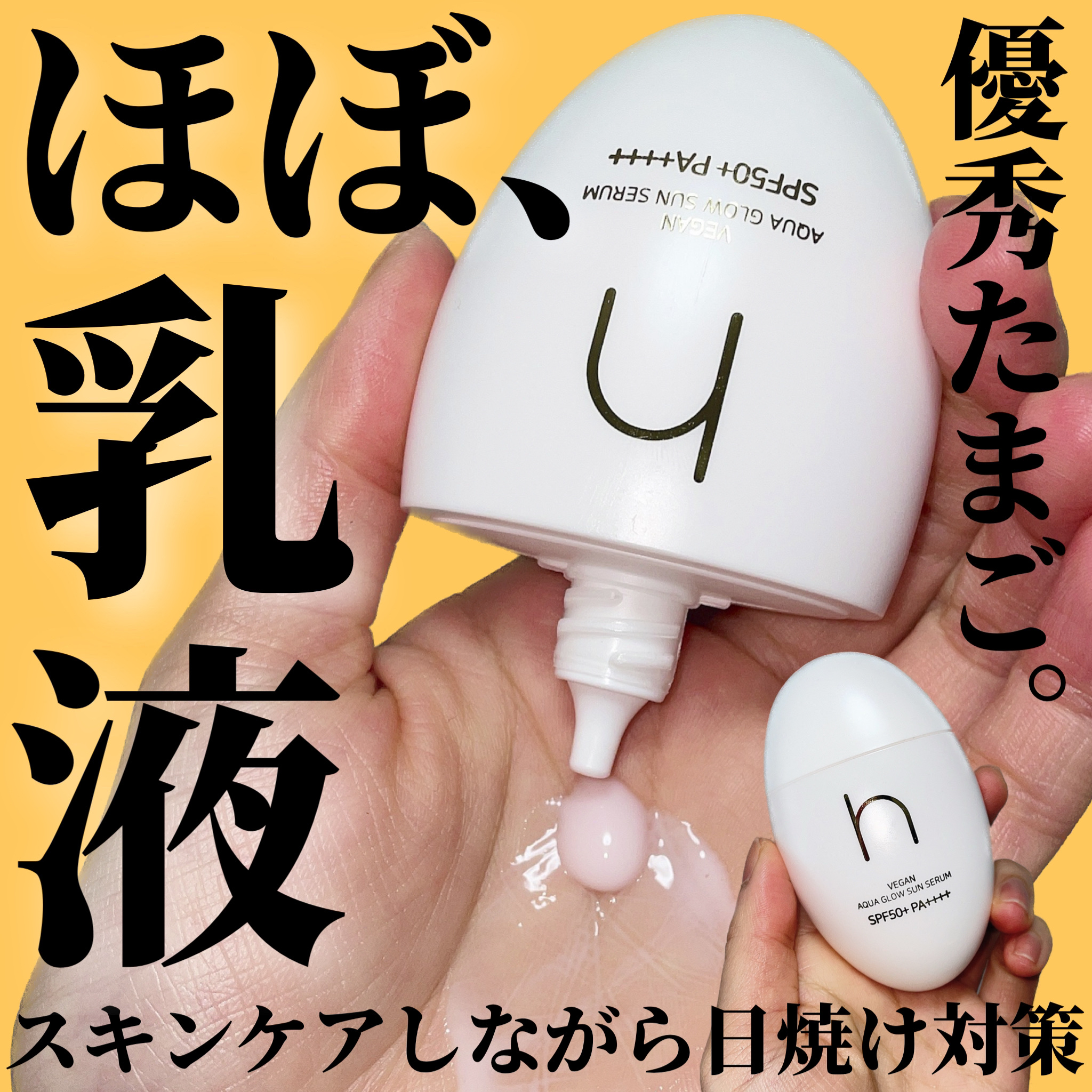 ヴィーガンアクアグロウサンセラム/HAMEL/日焼け止めローションを使ったクチコミ（1枚目）