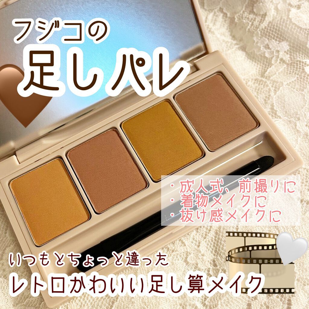 足しパレ/Fujiko/アイシャドウパレットを使ったクチコミ（1枚目）