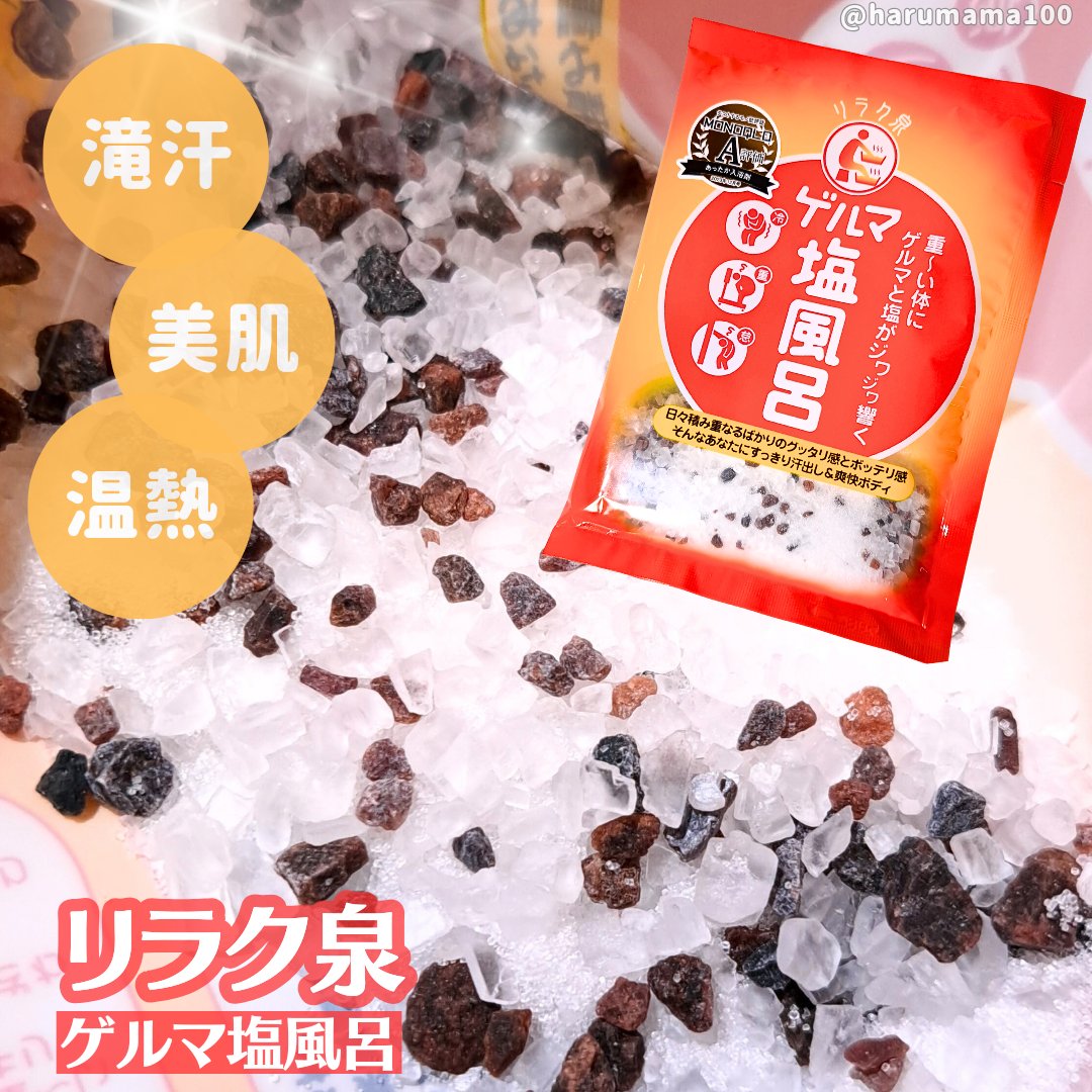 ゲルマ塩風呂/リラク泉/無機塩系入浴剤を使ったクチコミ（1枚目）