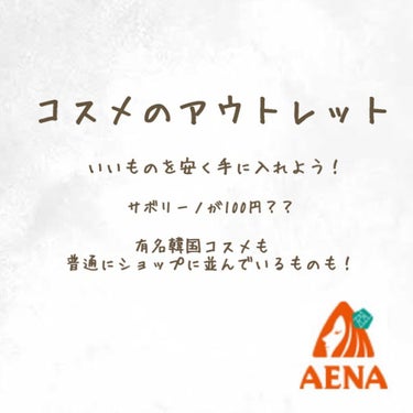 【AENA】

アウトレッド大好き人間の私は
アウトレッドで必ずセルレに行くのですが、
最近セルレよりも安いお店を
アウトレッドよりも身近にみつけました！！

その名もAENAというお店で
オンラインで