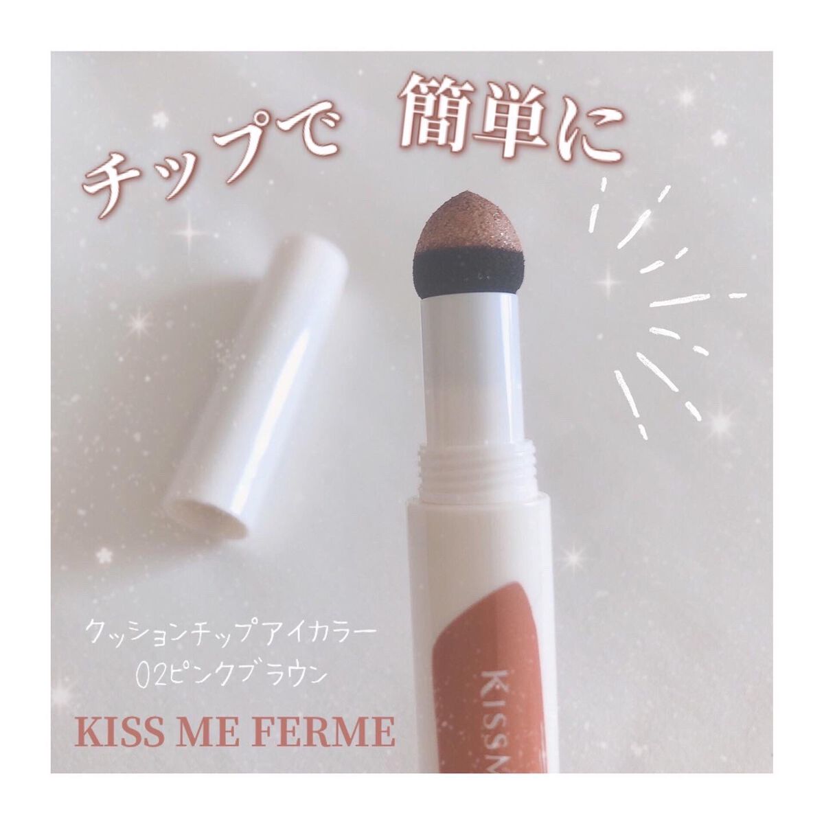 クッションチップアイカラーN/キスミー フェルム/単色アイシャドウを使ったクチコミ(1枚目)