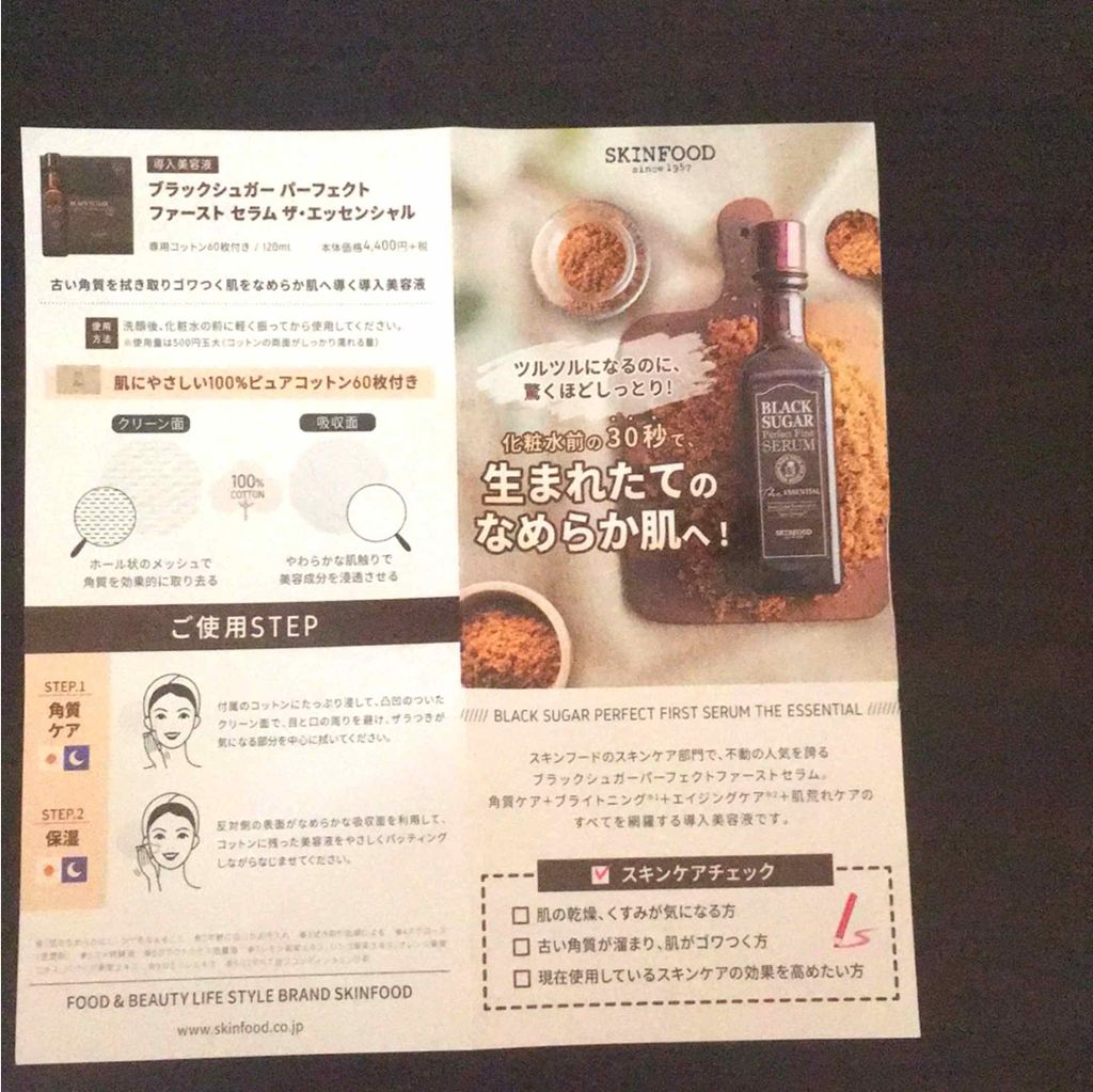 ブラックシュガー パーフェクト ファーストセラム  ザ・エッセンシャル/SKINFOOD/美容液を使ったクチコミ（3枚目）