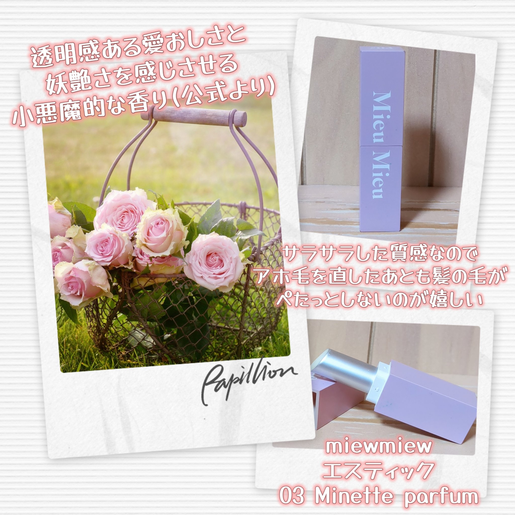 エスティック 03 ミネットパルファム(Minette-parfum)/MieuMieu/ヘアバームを使ったクチコミ（2枚目）