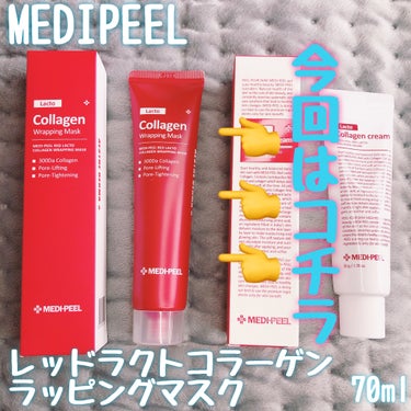 レッドラクトコラーゲンラッピングマスク/MEDIPEEL/シートマスク・パックを使ったクチコミ（1枚目）