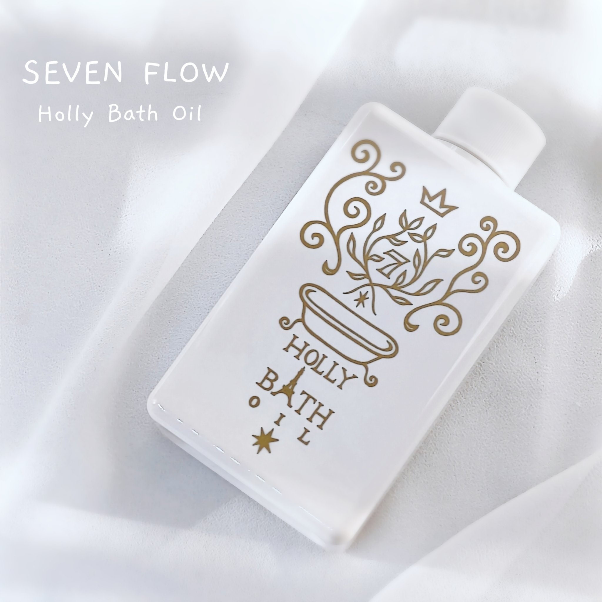 ホーリーバスオイル/セブンフロー/ボディオイルを使ったクチコミ（1枚目）