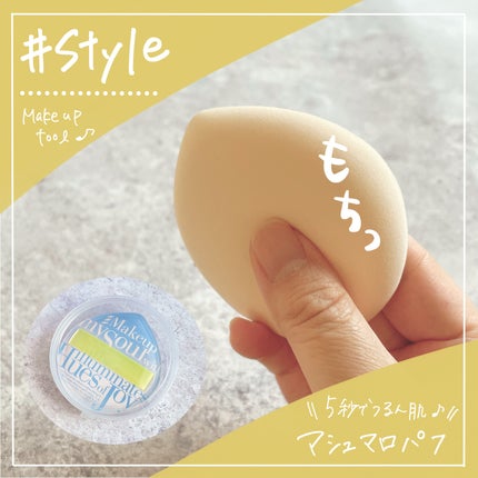 マシュマロパフ/シャープスタイル/パフ・スポンジを使ったクチコミ(1枚目)