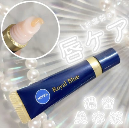 ニベア ロイヤルブルーリップ 濃密美容ケア/ニベア/リップ美容液を使ったクチコミ(1枚目)