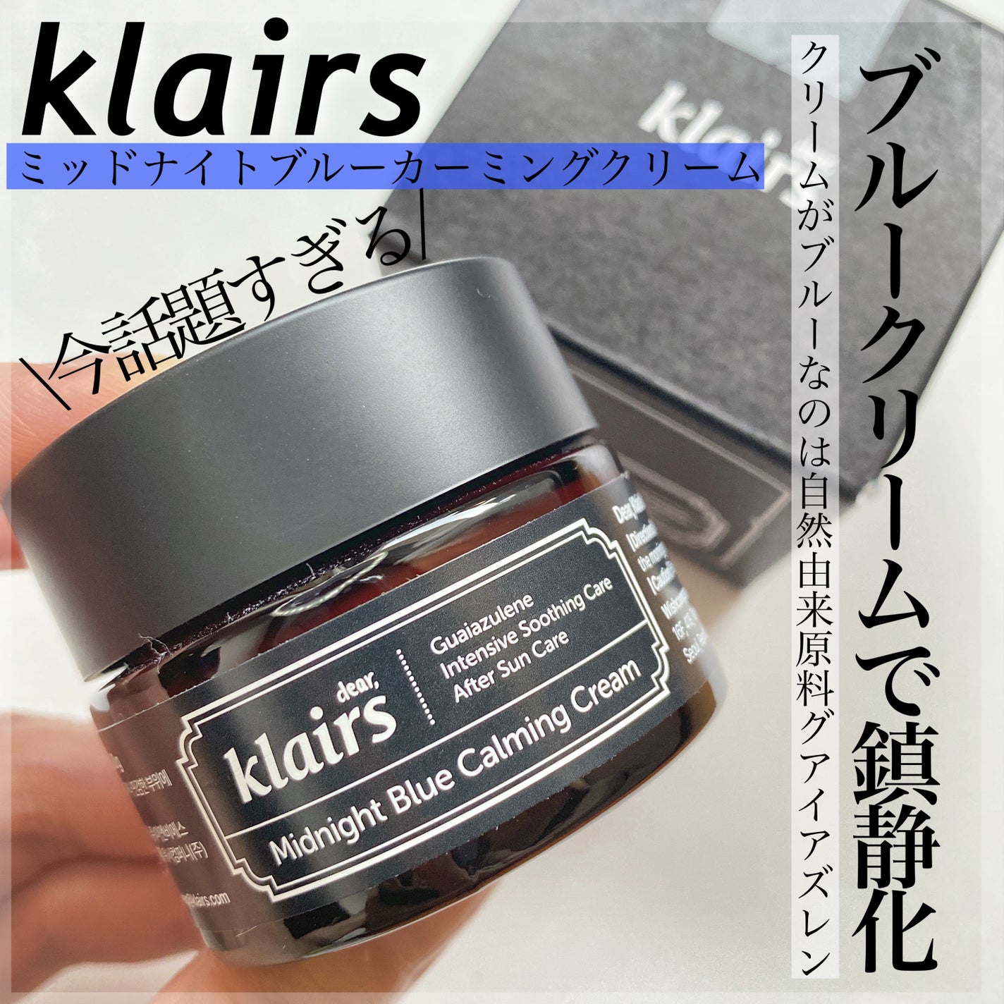 ミッドナイトブルーカーミングクリーム/Klairs/フェイスクリームを使ったクチコミ(1枚目)