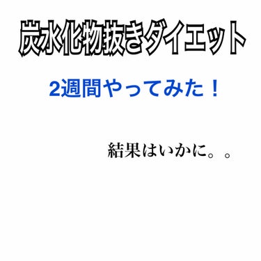 momo on LIPS 「炭水化物抜きダイエット2週間やってみました！！あくまでも、個人..」（1枚目）