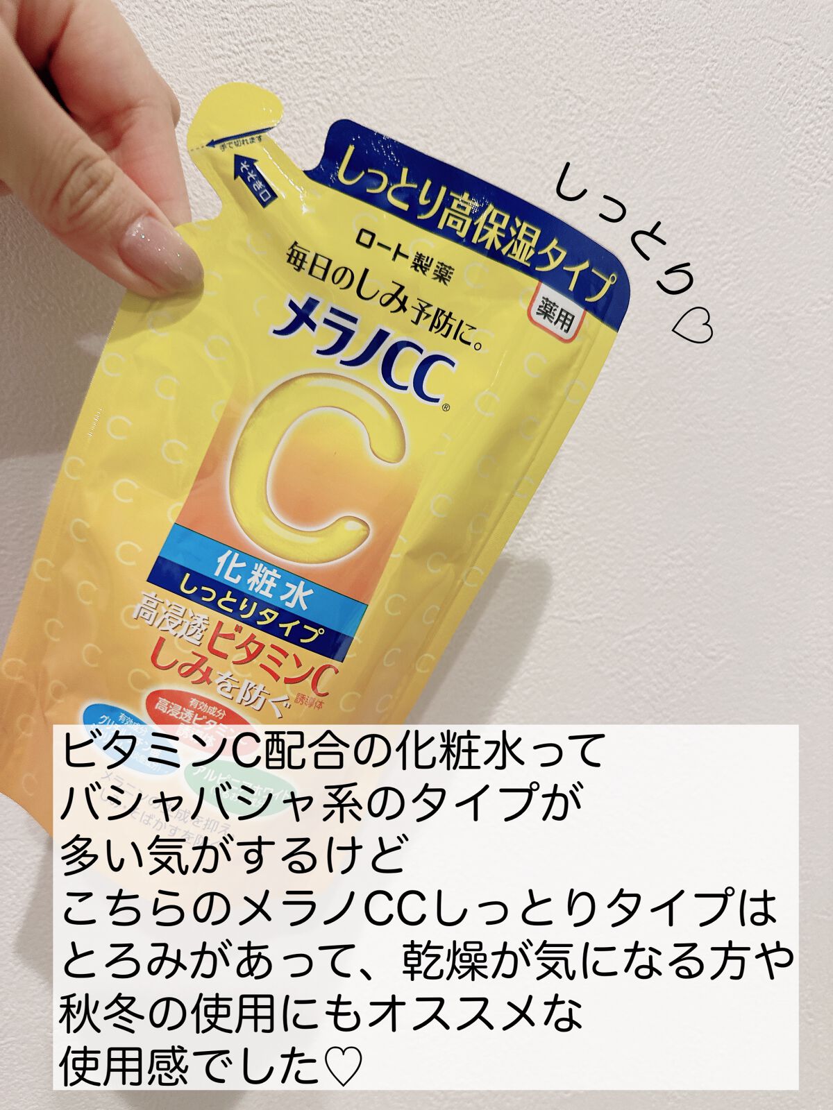 薬用しみ対策 美白化粧水 しっとりタイプ/メラノCC/化粧水を使ったクチコミ(3枚目)