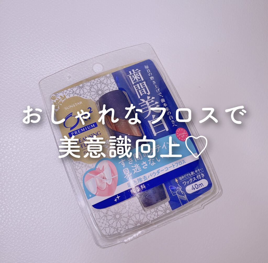 オーラツー プレミアム クレンジングフロス/オーラツー/デンタルフロス・歯間ブラシを使ったクチコミ（1枚目）