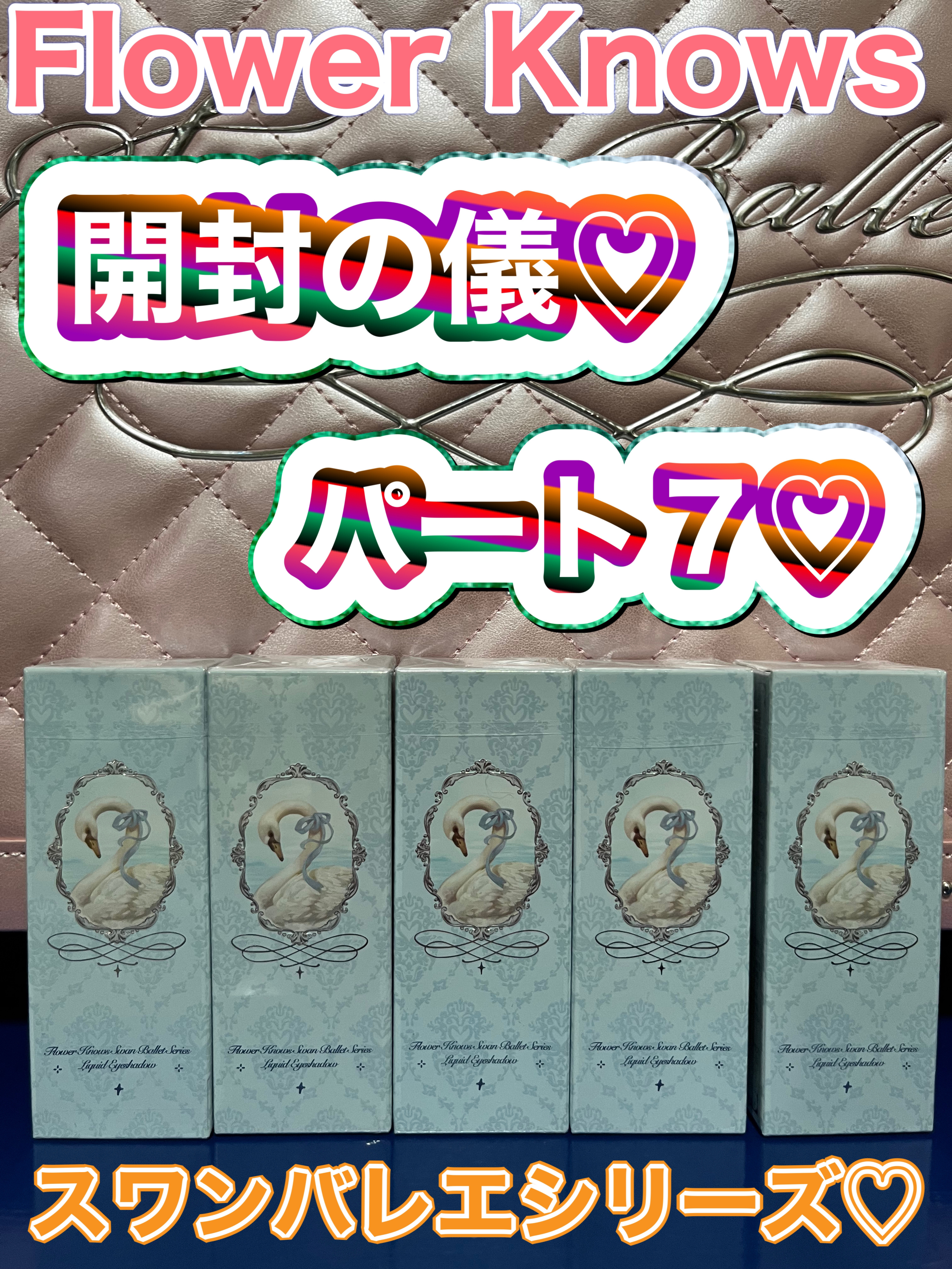 フラワーノーズ スワンバレエシリーズ リキッドアイシャドウ/FlowerKnows/リキッドアイシャドウを使ったクチコミ（1枚目）