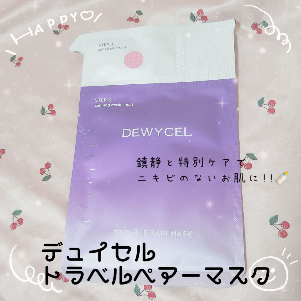 トラブルペアーマスク/DEWYCEL/シートマスク・パックを使ったクチコミ（1枚目）