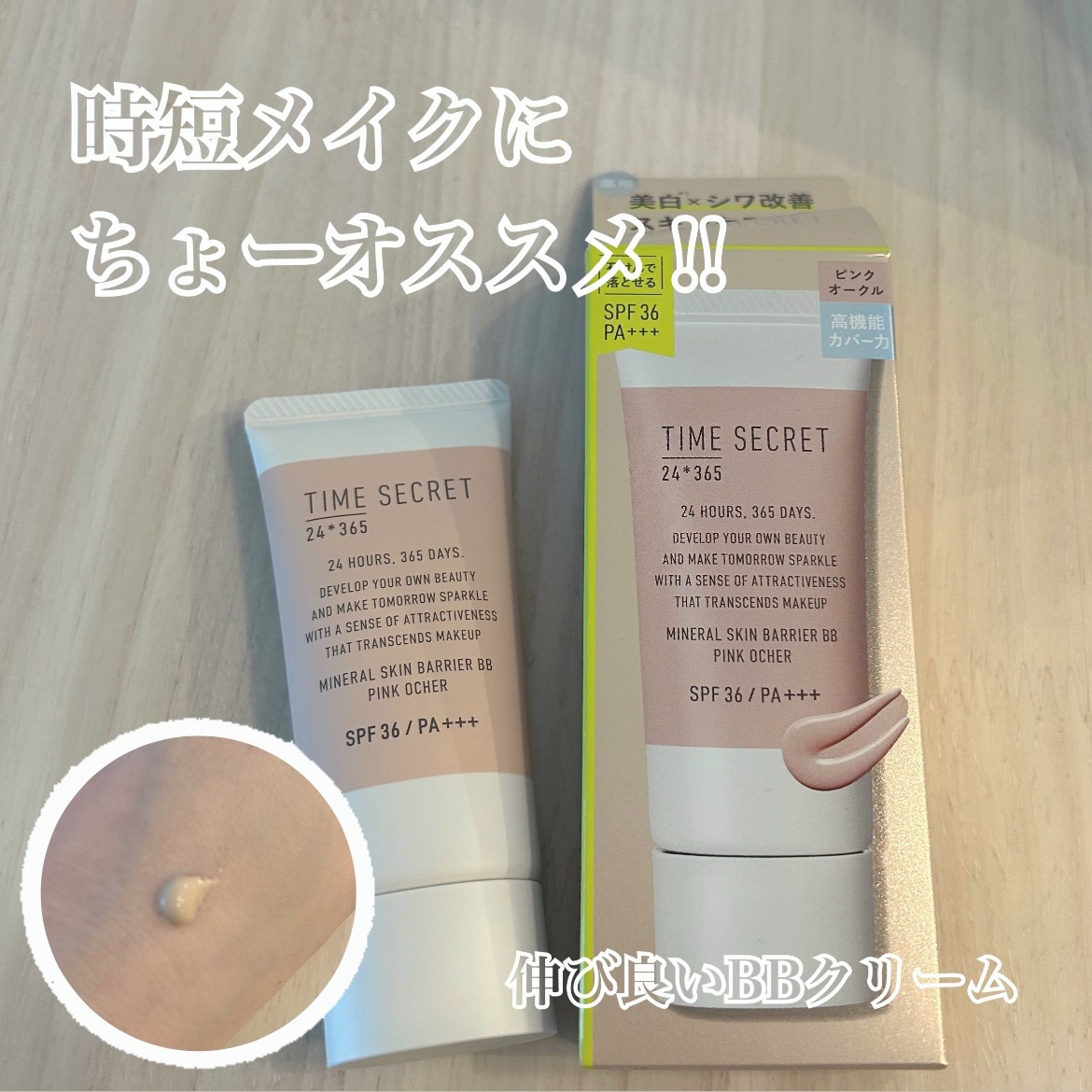 タイムシークレット ミネラル 薬用スキンバリア BBベース   /TIME SECRET/BBクリームを使ったクチコミ（1枚目）