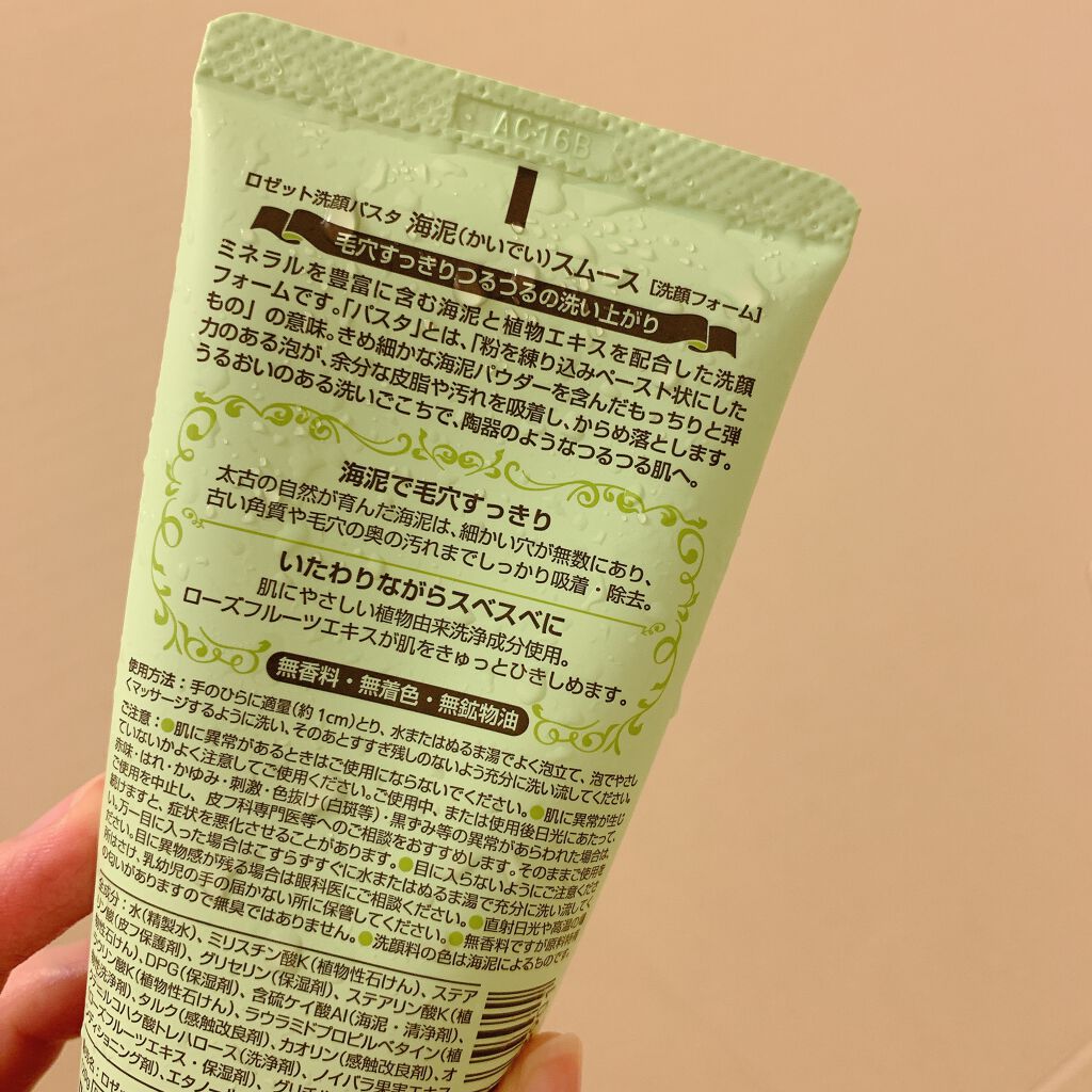 ロゼット洗顔パスタ 海泥スムース/ロゼット/洗顔フォームを使ったクチコミ(2枚目)
