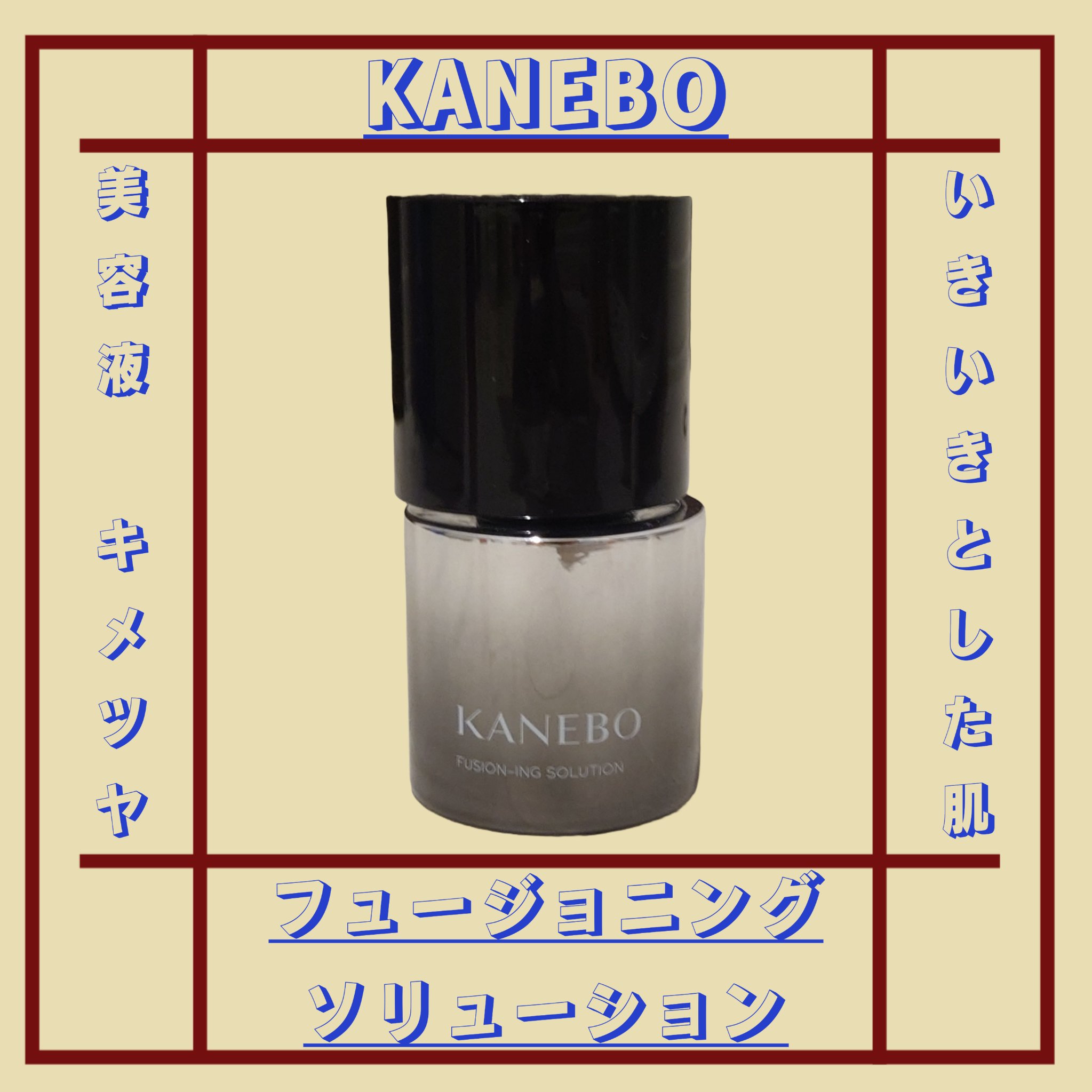 KANEBO カネボウ フュージョニング ソリューションのクチコミ「KANEBOの美容液
フュージョニング　ソリューションです
先月発売されました。容器の形が独特.....」（1枚目）