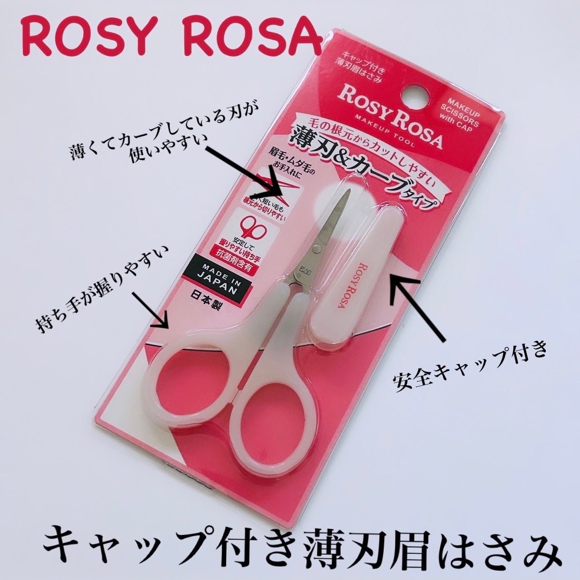 キャップ付き薄刃眉はさみ/ロージーローザ/その他化粧小物を使ったクチコミ(1枚目)