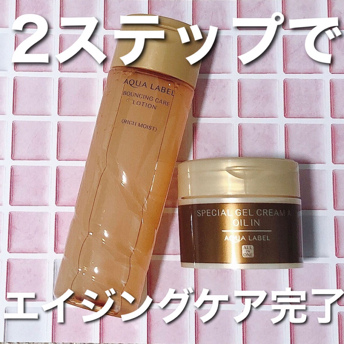 スペシャルジェルクリームA(オイルイン)/アクアレーベル/オールインワン化粧品を使ったクチコミ(1枚目)