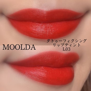 タトゥーフィクシングリップティント/MOOLDA/口紅を使ったクチコミ（2枚目）