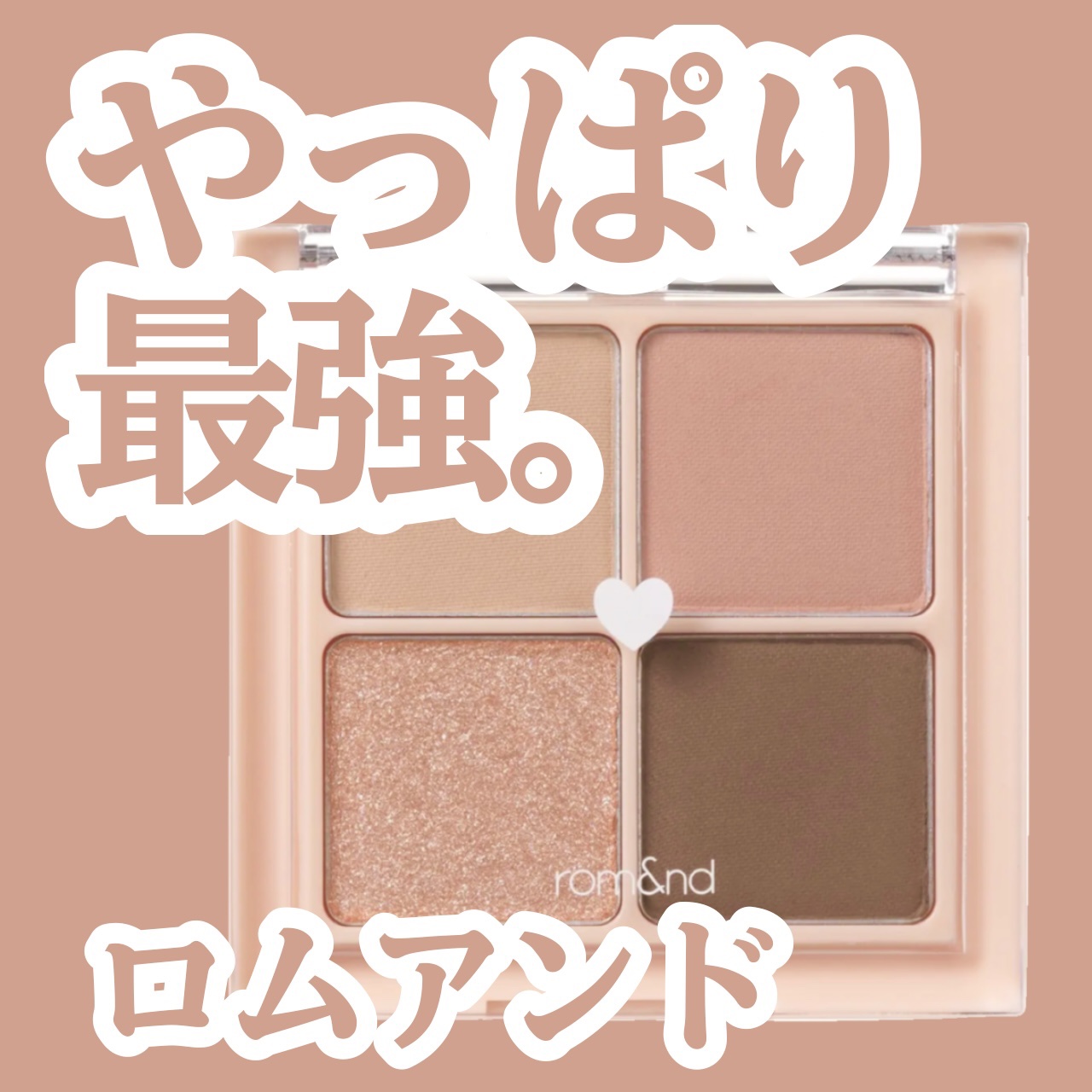 ベターザンアイズ/rom&nd/アイシャドウパレットを使ったクチコミ（1枚目）