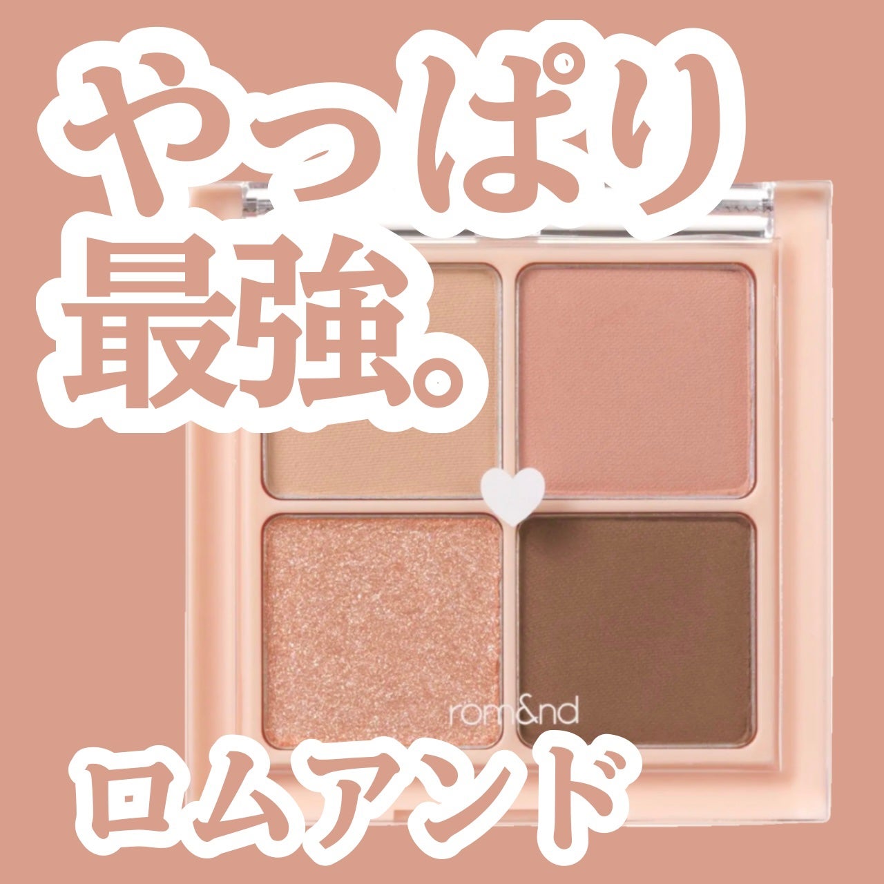 ベターザンアイズ/rom&nd/アイシャドウパレットを使ったクチコミ(1枚目)