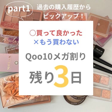 【Qoo10メガ割り購入品正直レビューpart1】
※あくまでも、個人的な意見です。
※表示価格はメガ割り適用の価格です。変動する場合もございます。

Qoo10メガ割り残り3日となりましたね。
これま