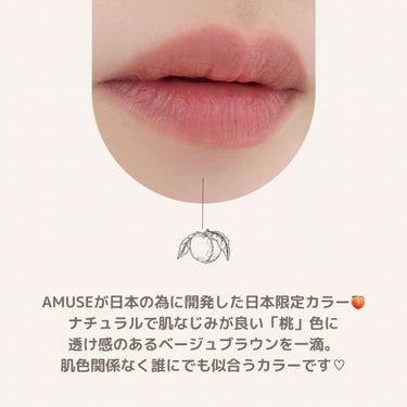 AMUSE デューティントのクチコミ「AMUSE初の日本限定カラー🇯🇵
デューティント東京モモ🍑🍑🍑

LIPSさんを通して
プレゼ.....」（2枚目）