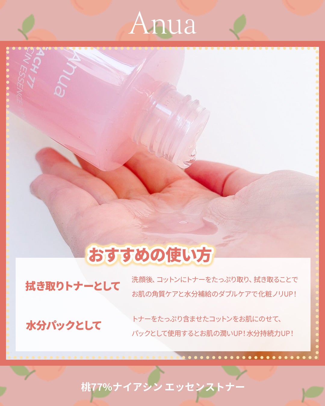 桃77%ナイアシンエッセンストナー 250ml/Anua/化粧水を使ったクチコミ(3枚目)