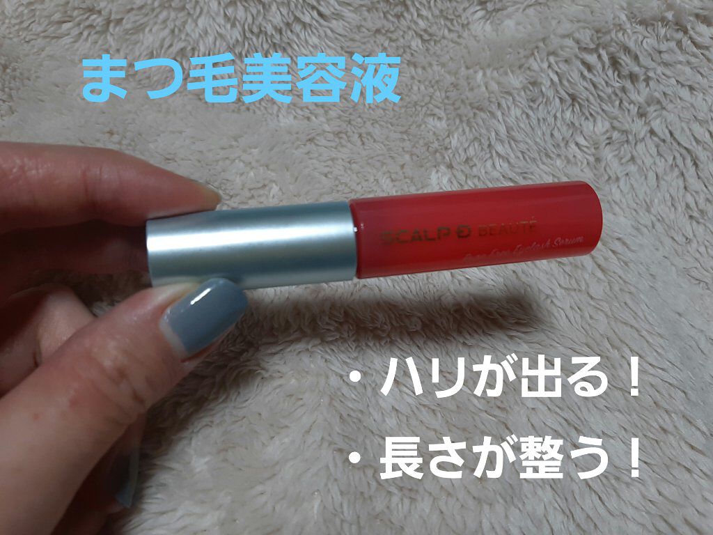 スカルプD ボーテ ピュアフリーアイラッシュセラム/アンファー(スカルプD)/まつげ美容液を使ったクチコミ（2枚目）